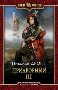 П 3 (СИ) - Дронт Николай