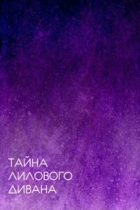 Тайна лилового дивана (СИ) - "Зеленый Змиелис"
