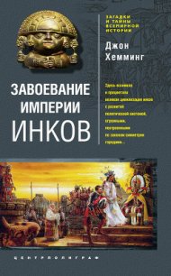 Завоевание империи инков. Проклятие исчезнувшей цивилизации - Хемминг Джон