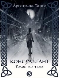 Голос во тьме (СИ) - Танго Аргентина