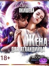 Жена для атландийца (СИ) - Окишева Вера Павловна "Ведьмочка"