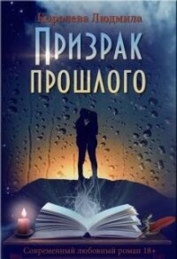 Призрак прошлого (СИ) - Королева Людмила
