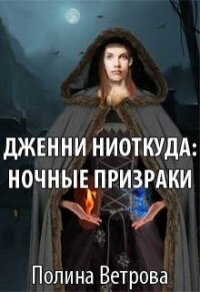 Дженни ниоткуда: Ночные призраки (СИ) - Ветрова Полина