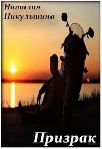 Призрак (СИ) - Никульшина Наталия Юрьевна