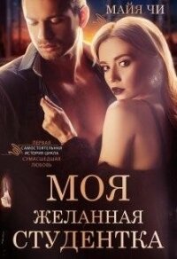 Моя желанная студентка (СИ) - Чи Майя