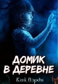 Домик в деревне (СИ) - Вэрди Кай