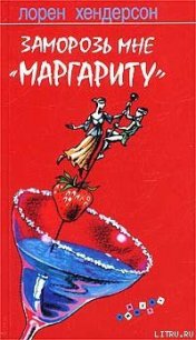 Заморозь мне «Маргариту» - Хендерсон Лорен
