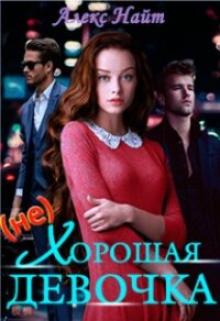 (не)хорошая девочка (СИ) - Найт Алекс