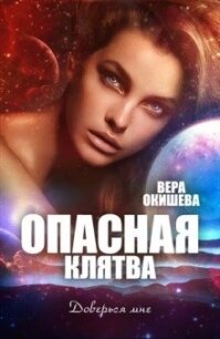 Опасная клятва (СИ) - Окишева Вера Павловна "Ведьмочка"