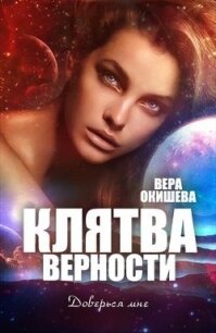 Клятва верности Книга 2 (СИ) - Окишева Вера Павловна "Ведьмочка"