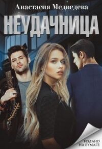 Неудачница (СИ) - Медведева Анастасия "Стейша"