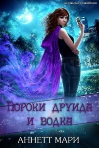 Пороки друида и водка (ЛП) - Аннетт Мари