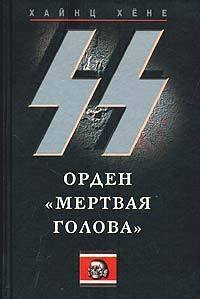 Черный орден СС. История охранных отрядов - Хене Хайнц