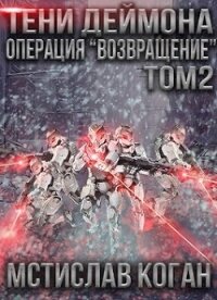Операция «Возвращение». Том 2 (СИ) - Коган Мстислав Константинович