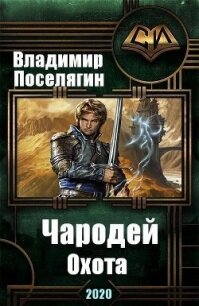 Охота (СИ) - Поселягин Владимир Геннадьевич