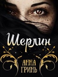 Шерлин (СИ) - Гринь Анна Геннадьевна