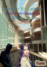 ИФТФ им. Галушкевича. Трилогия (СИ) - "Кьяза"