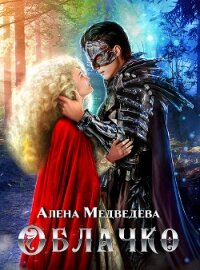 Облачко - Медведева Алёна