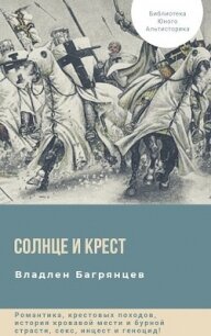 Солнце и Крест (СИ) - Багрянцев Владлен Борисович