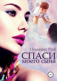 Спаси моего сына - Рей Полина