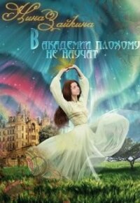 В Академии плохому не научат... наверное (СИ) - Зайкина Нина