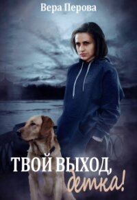 Твой выход, детка&#33; (СИ) - Перова Вера