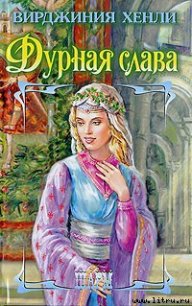 Дурная слава - Хенли Вирджиния