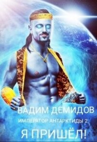 Я пришёл&#33; (СИ) - Демидов Вадим