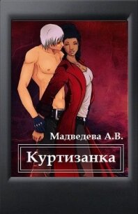 Куртизанка (СИ) - Медведева Алена Ильинична