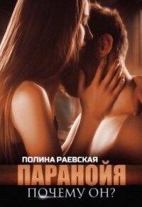 Паранойя. Почему он? (СИ) - Раевская Полина "Lina Swon"