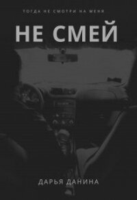 Не смей (СИ) - Данина Дарья