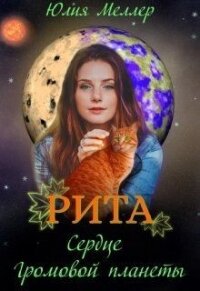 Рита - сердце Громовой планеты (СИ) - Меллер Юлия Викторовна