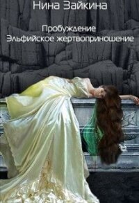Эльфийское жертвоприношение (СИ) - Зайкина Нина
