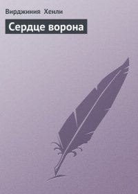 Сердце ворона - Хенли Вирджиния