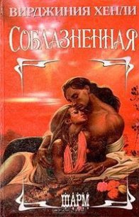 Соблазненная - Хенли Вирджиния