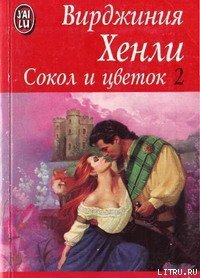 Сокол и цветок - Хенли Вирджиния