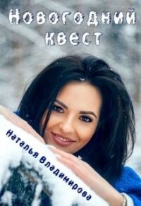 Новогодний квест (СИ) - Владимирова Наталья