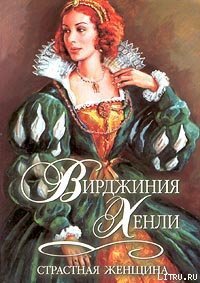 Страстная женщина - Хенли Вирджиния