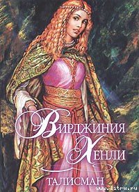 Талисман - Хенли Вирджиния