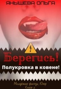 Берегись&#33; Полукровка в ковене&#33; (СИ) - Янышева Ольга