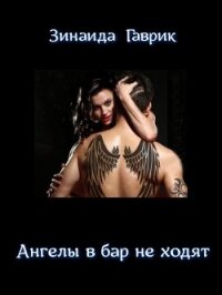 Ангелы в бар не ходят (СИ) - Гаврик Зинаида Владимировна