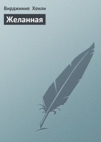Желанная - Хенли Вирджиния