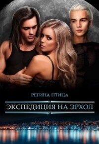 Экспедиция на Эрхол (СИ) - Птица Регина