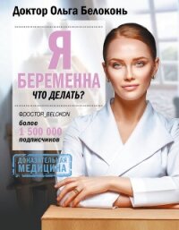 Я беременна, что делать? - Белоконь Ольга Александровна