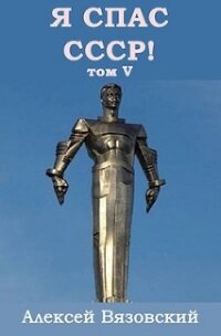 Я С СССР&#33; Том 5 (СИ) - Вязовский Алексей