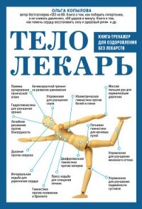 Тело-лекарь. Книга-тренажер для оздоровления без лекарств - Копылова Ольга