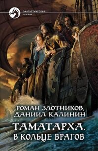 Таматарха. В кольце врагов - Злотников Роман