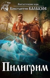 Пилигрим (СИ) - Калбазов (Калбанов) Константин Георгиевич