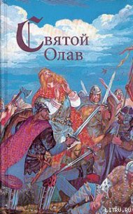 Святой конунг - Хенриксен Вера