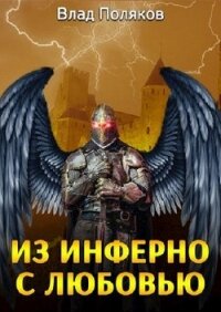 Из Инферно с любовью (СИ) - Поляков Владимир "Цепеш"